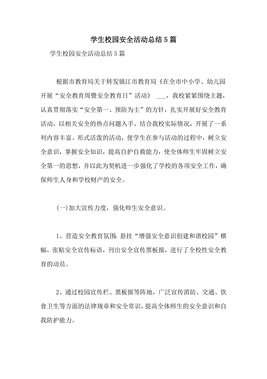 2021年学生校园安全活动总结5篇_第1页