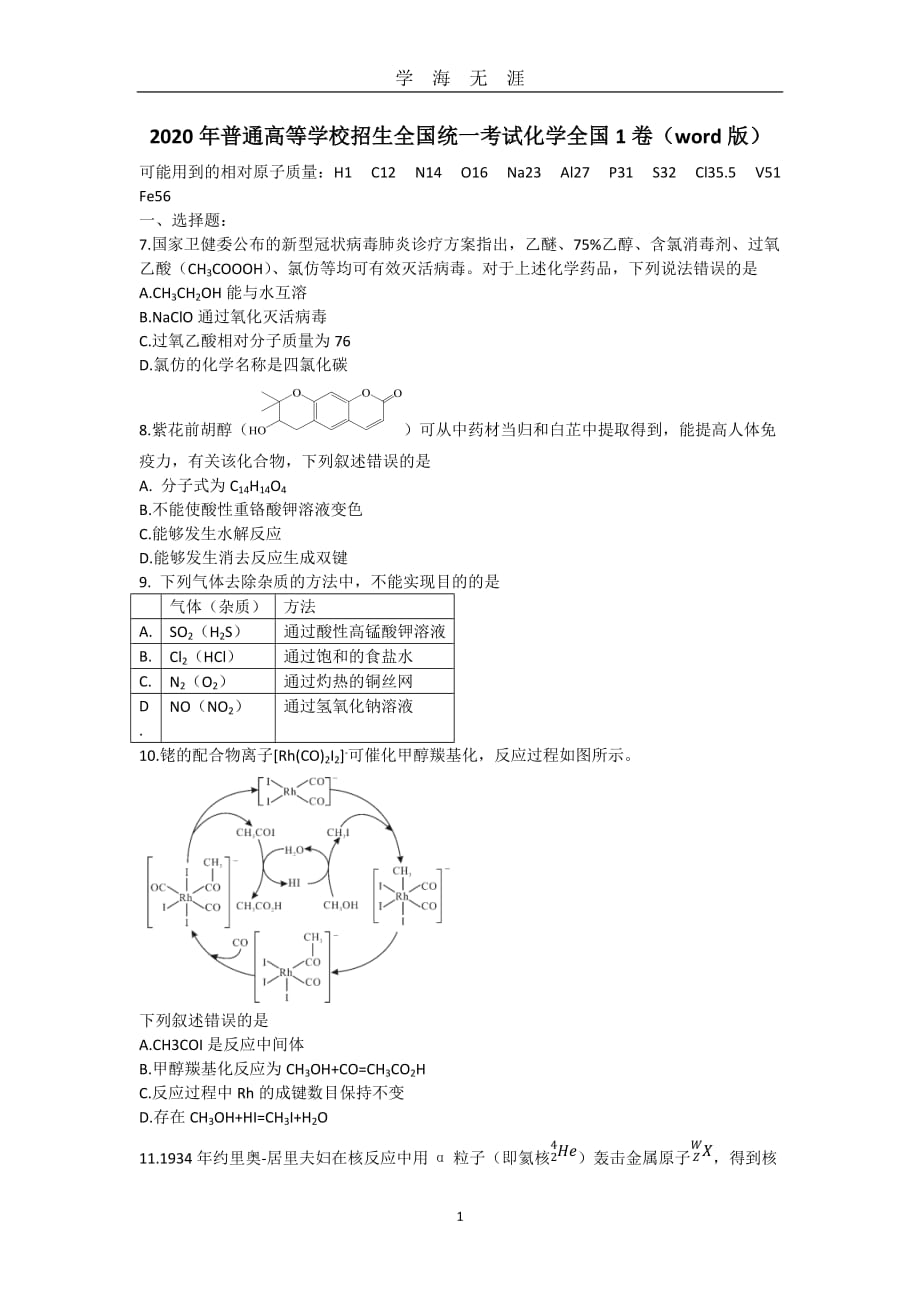 高考全国1卷化学(word)2020 化学 全国一（2020年九月整理）.doc_第1页