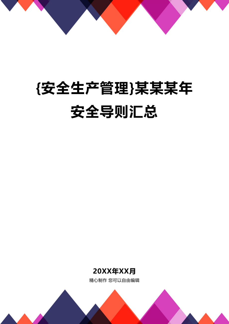 (2020年){安全生产管理}某某某年安全导则汇总_第1页