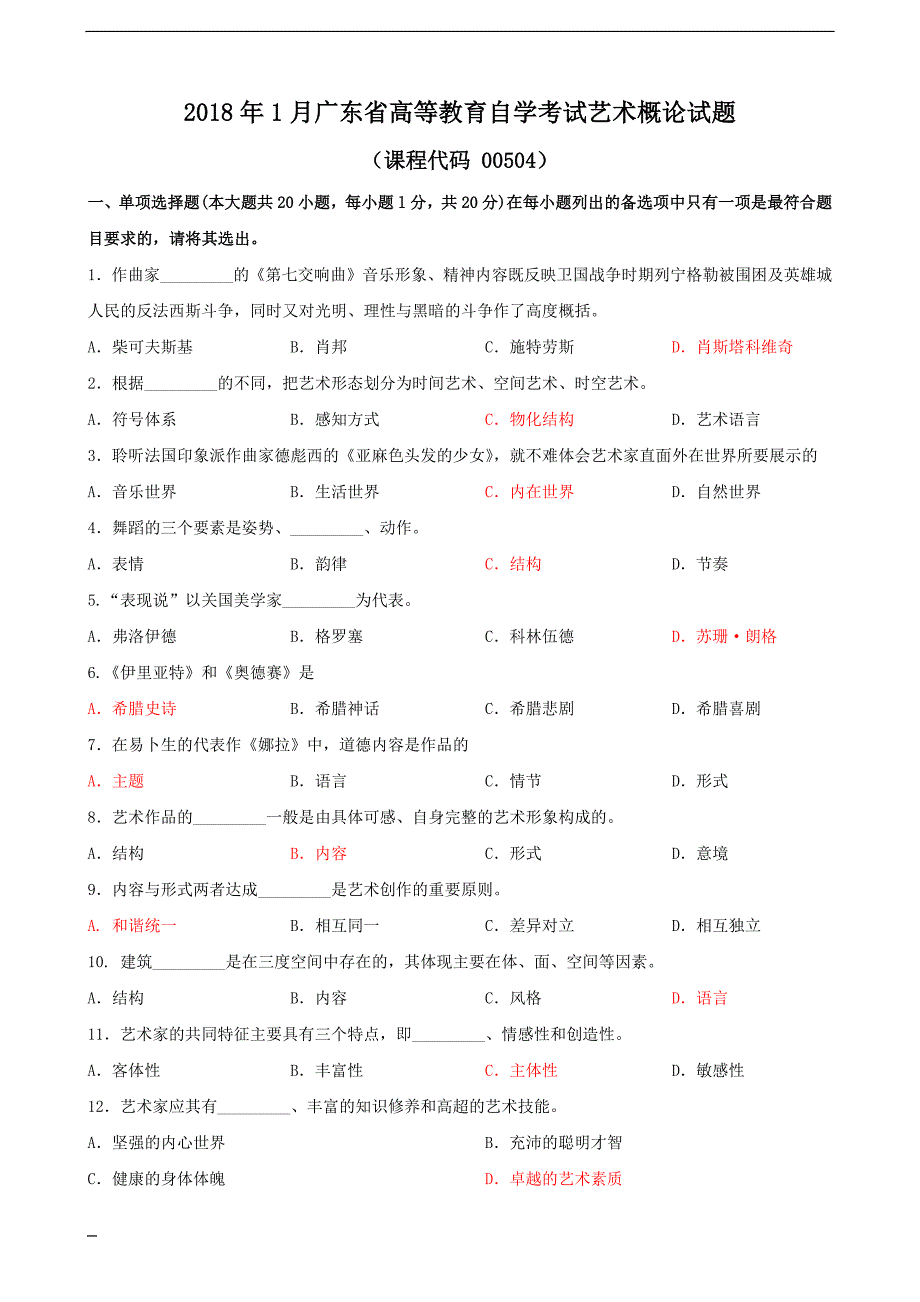 450编号广东艺术概论005042018年01月真题及答案_第1页