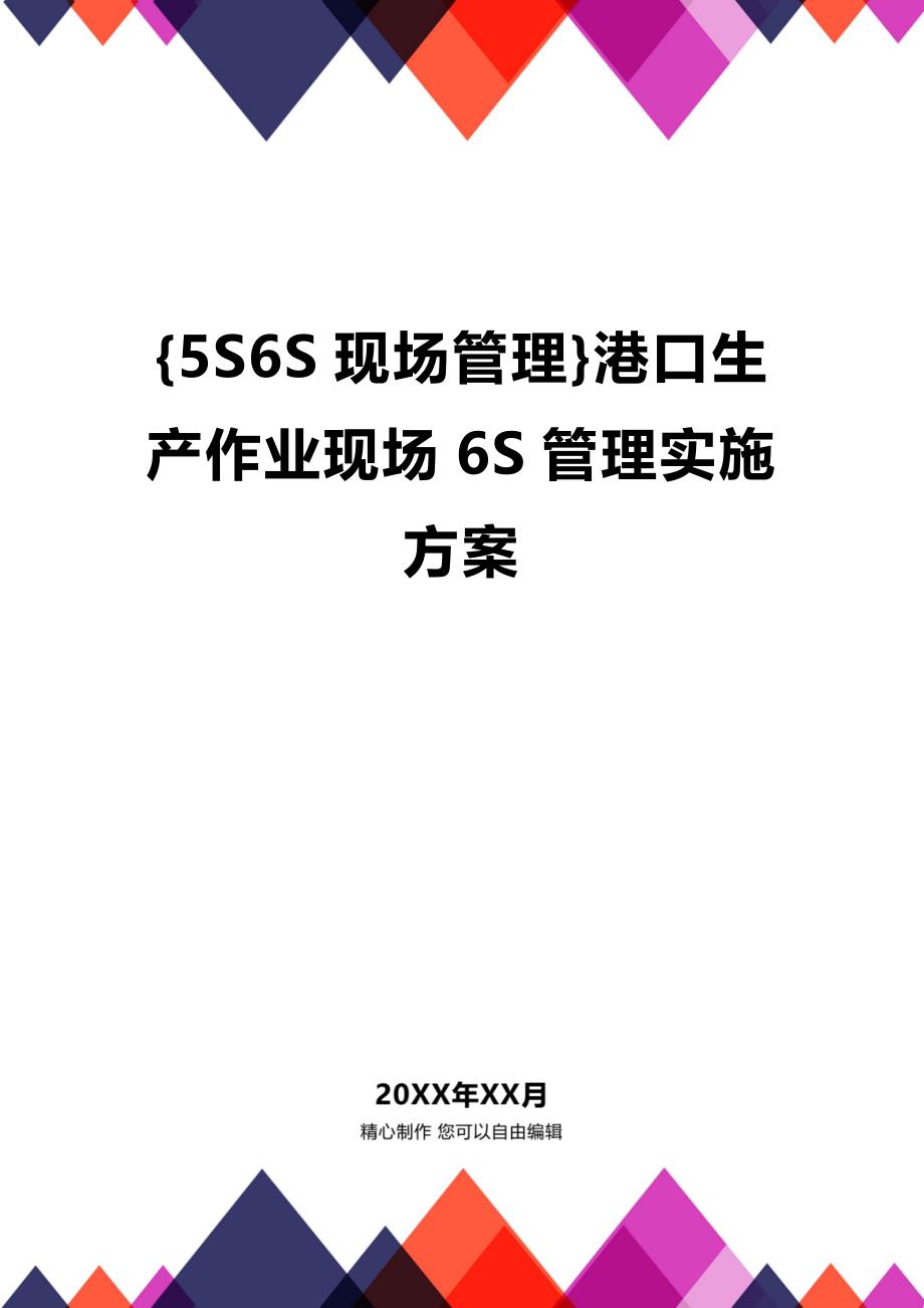 (2020年){5S6S现场管理}港口生产作业现场6S管理实施方案_第1页