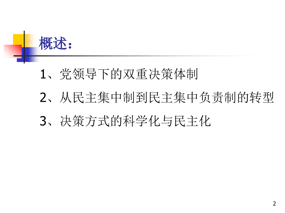 当代中国公共行政的决策机制课件_第2页