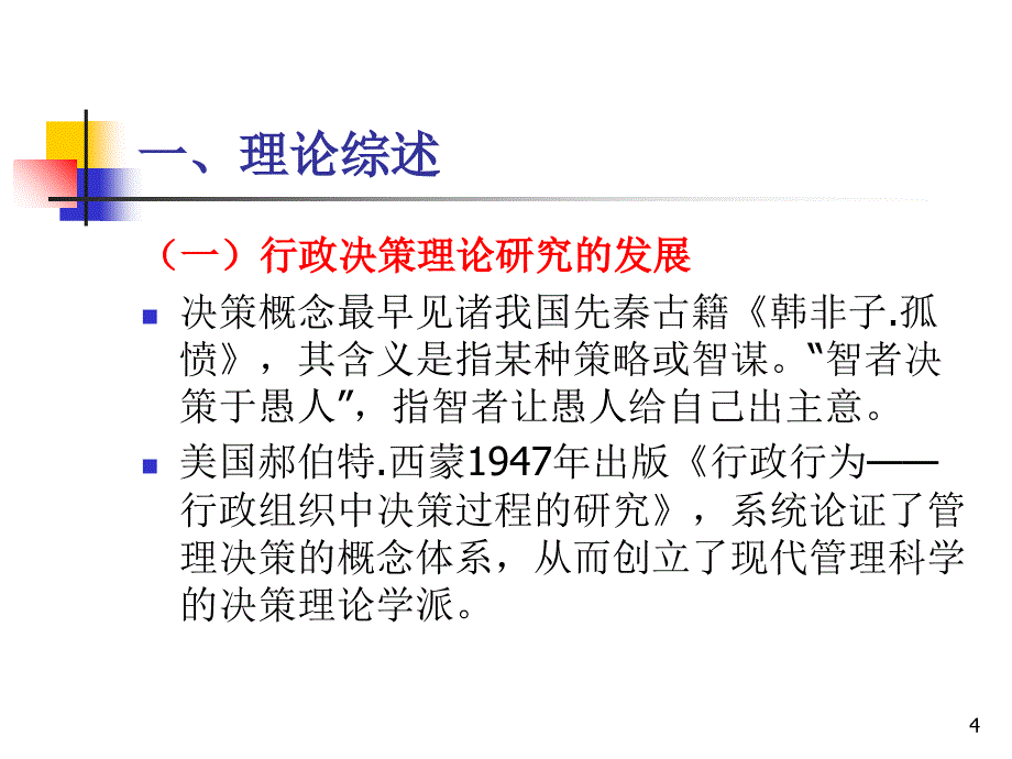 当代中国公共行政的决策机制课件_第4页