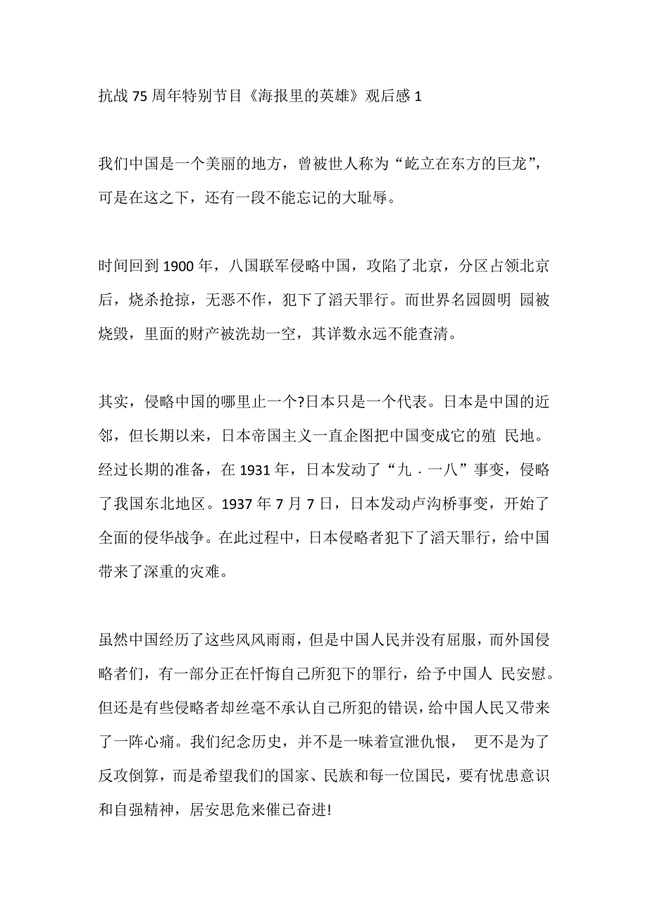 抗战75周年特别节目《海报里的英雄》观后感五篇_第1页