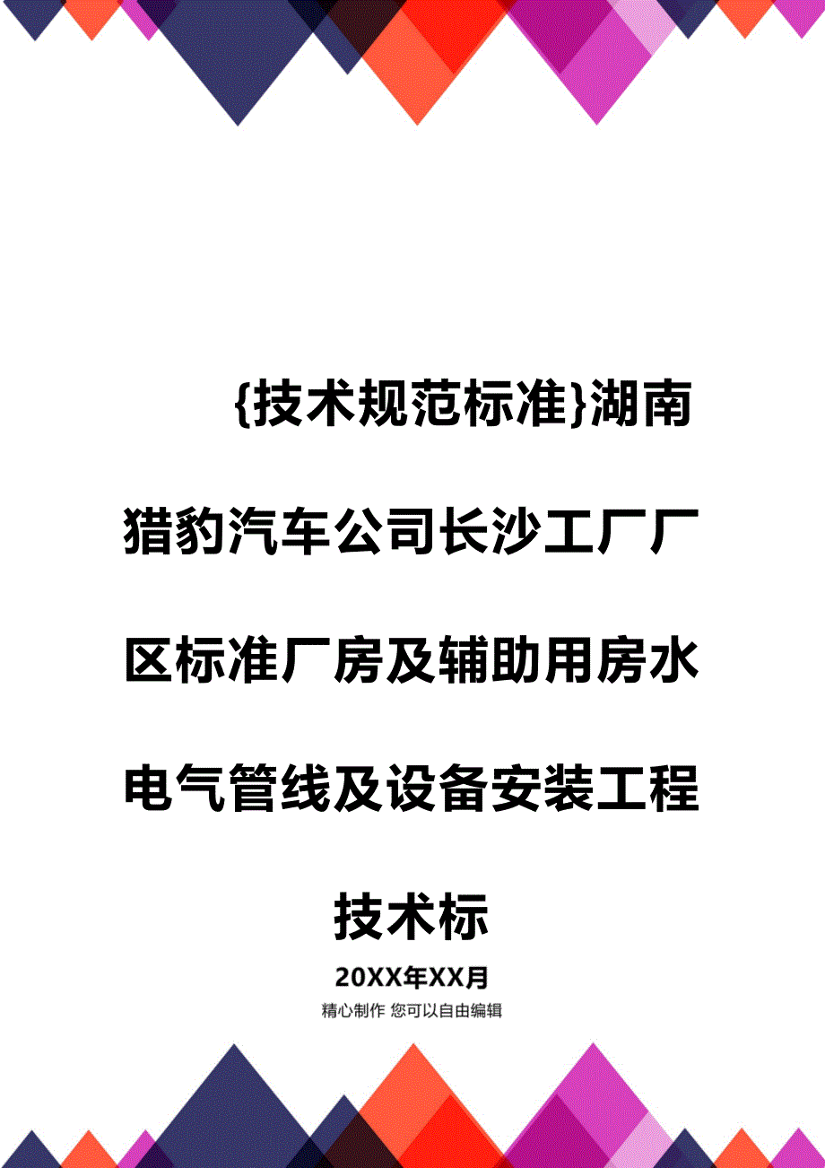 (2020年){技术规范标准}湖南猎豹汽车公司长沙工厂厂区标准厂房及辅助用房水电气管线及设备安装工程技术标_第1页