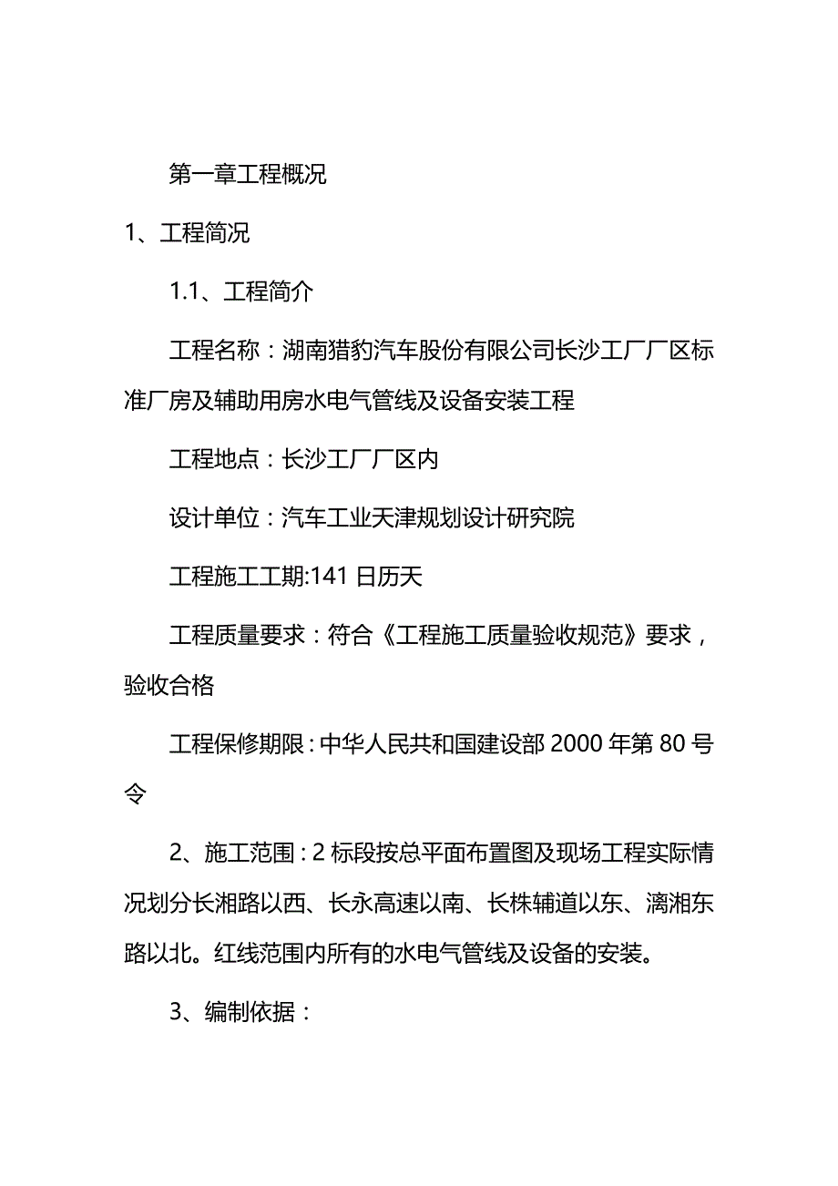 (2020年){技术规范标准}湖南猎豹汽车公司长沙工厂厂区标准厂房及辅助用房水电气管线及设备安装工程技术标_第2页