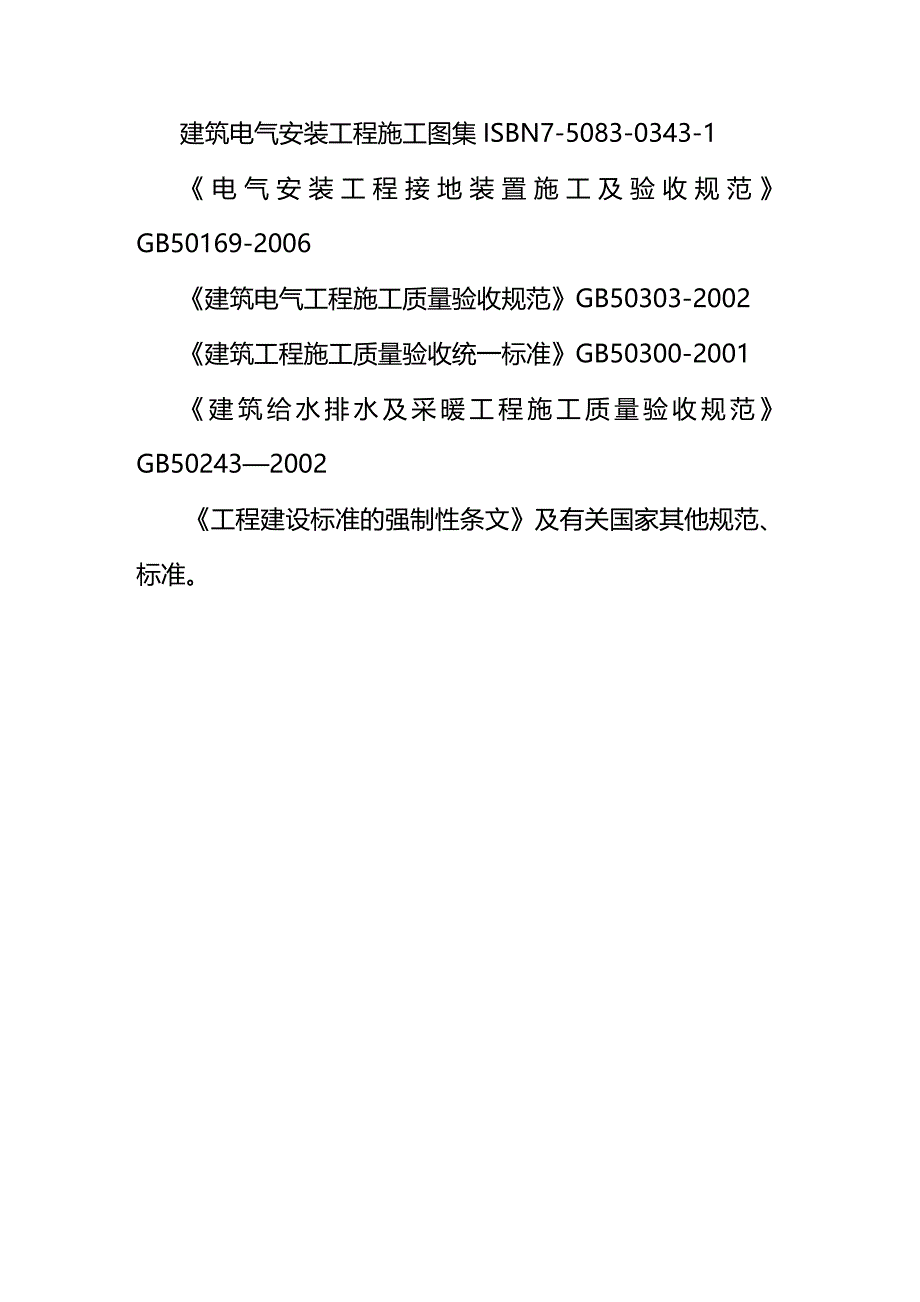 (2020年){技术规范标准}湖南猎豹汽车公司长沙工厂厂区标准厂房及辅助用房水电气管线及设备安装工程技术标_第4页