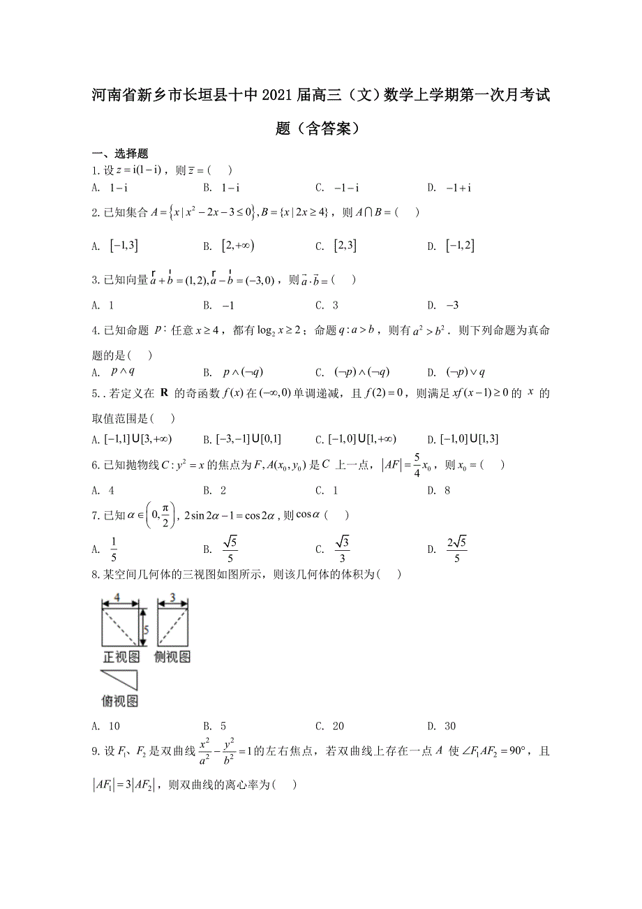 河南省新乡市长垣县十中2021届高三()数学上学期第一次月考试题【含答案】_第1页