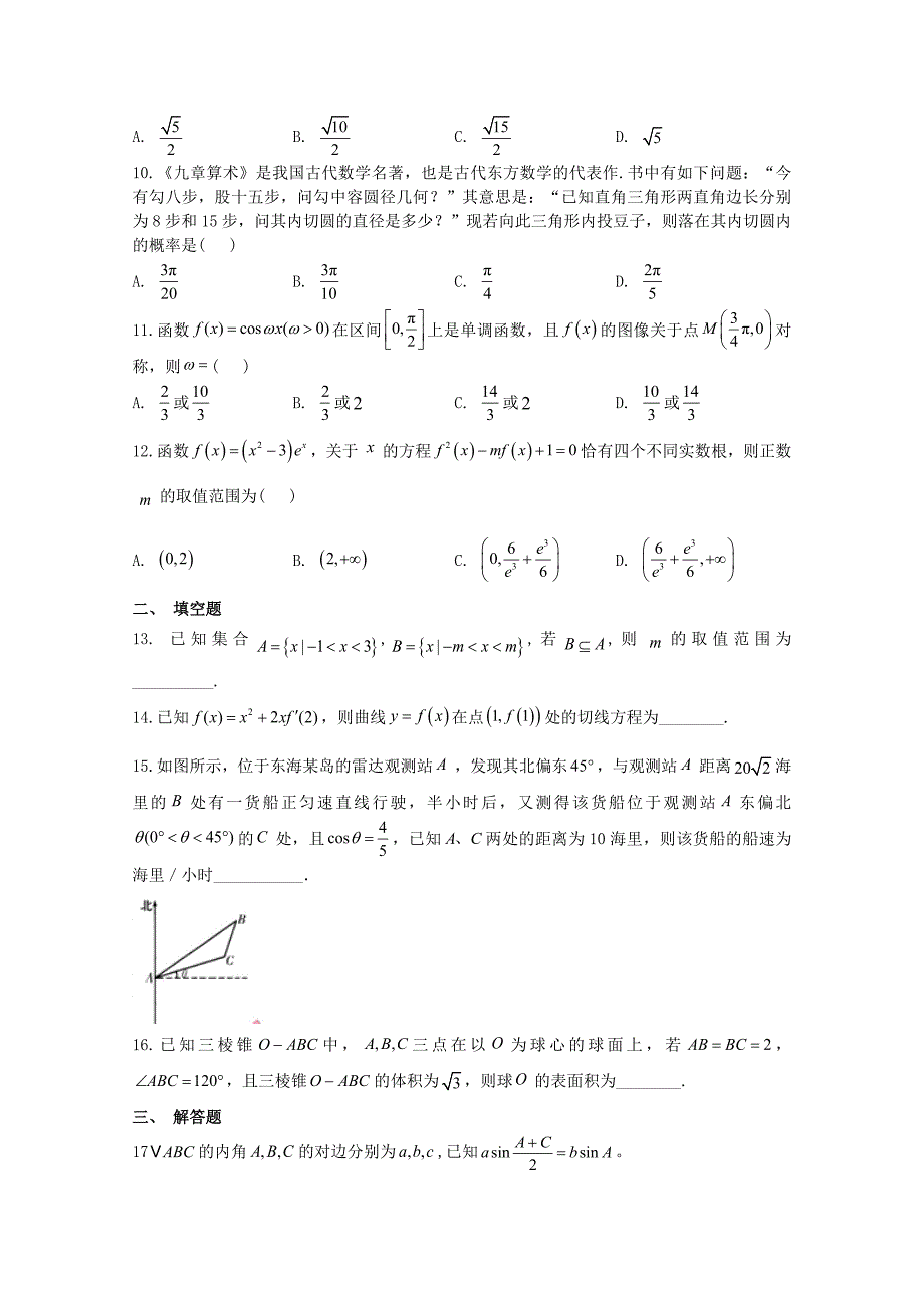 河南省新乡市长垣县十中2021届高三()数学上学期第一次月考试题【含答案】_第2页