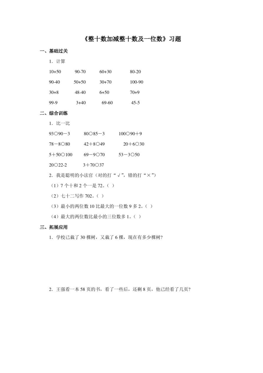 青岛(六三制)小学一年级数学下册3.3《整十数加减整十数及一位数》一课一练(含答案)._第1页