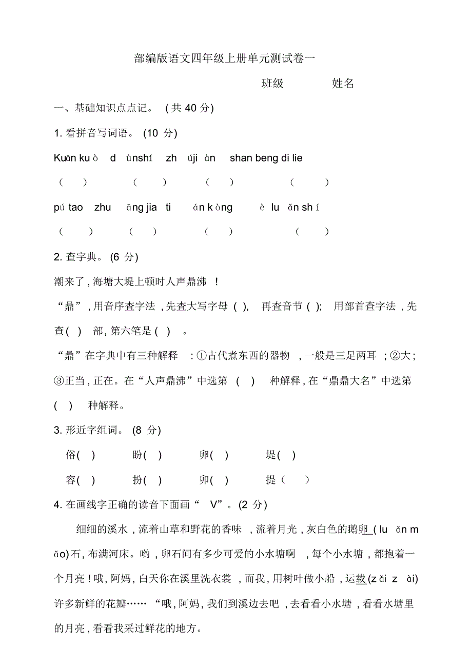 部编版小学语文四年级上册第一单元测试卷(含答案)._第1页