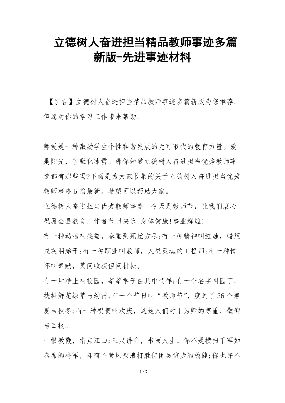 立德树人奋进担当精品教师事迹多篇新版-先进事迹材料_第1页