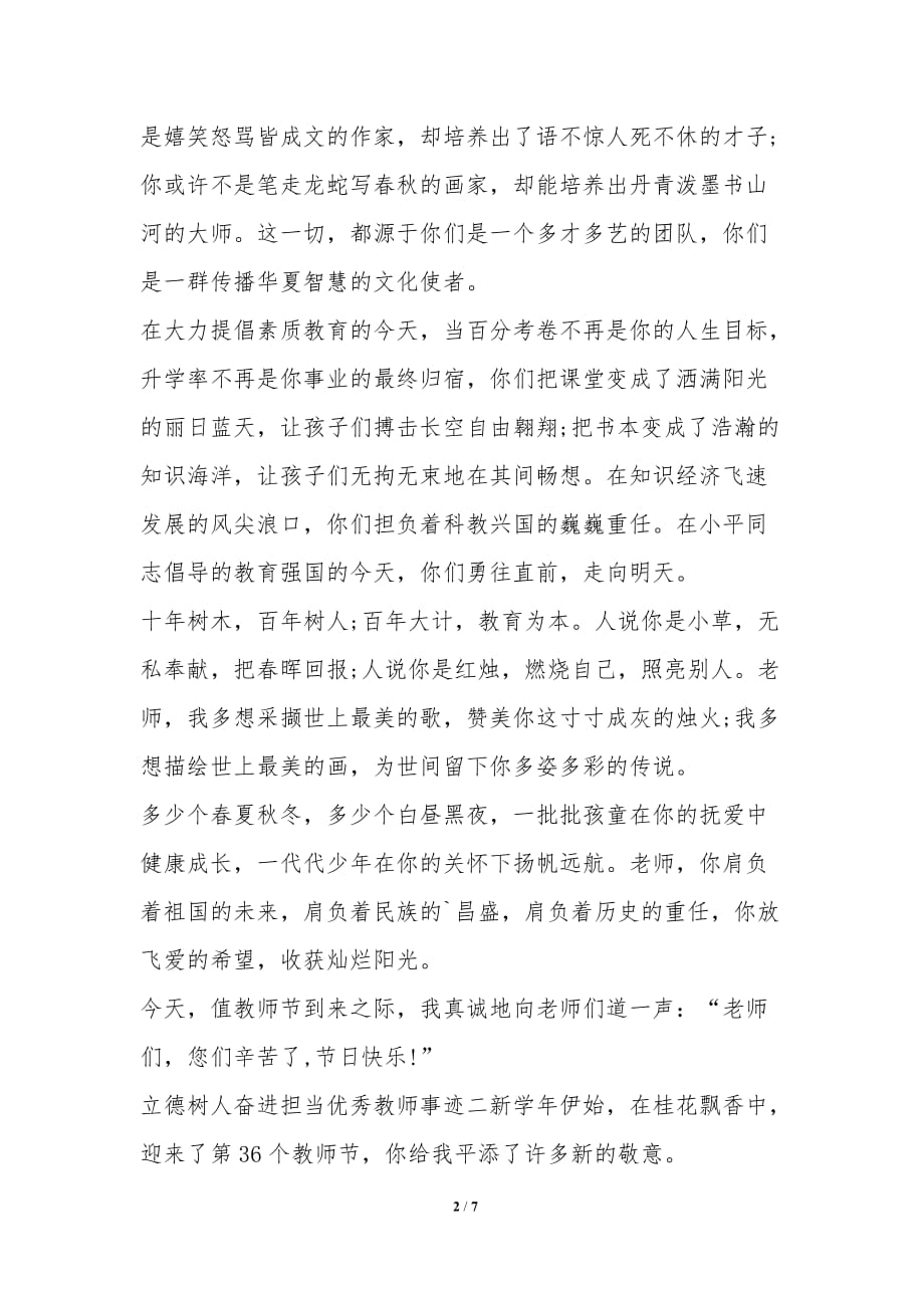 立德树人奋进担当精品教师事迹多篇新版-先进事迹材料_第2页