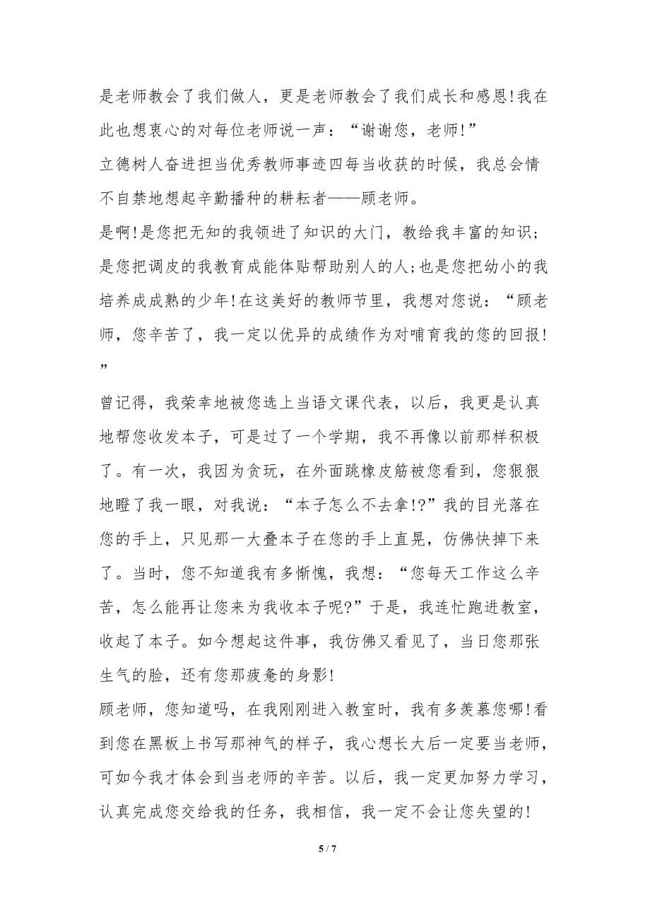 立德树人奋进担当精品教师事迹多篇新版-先进事迹材料_第5页