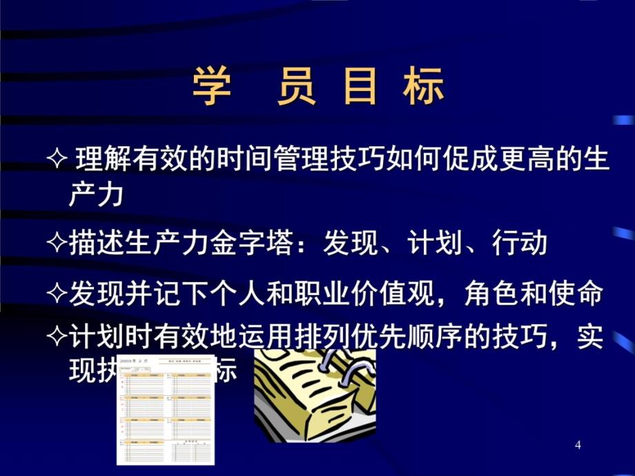 时间管理麦当劳中文原版教学教案_第4页