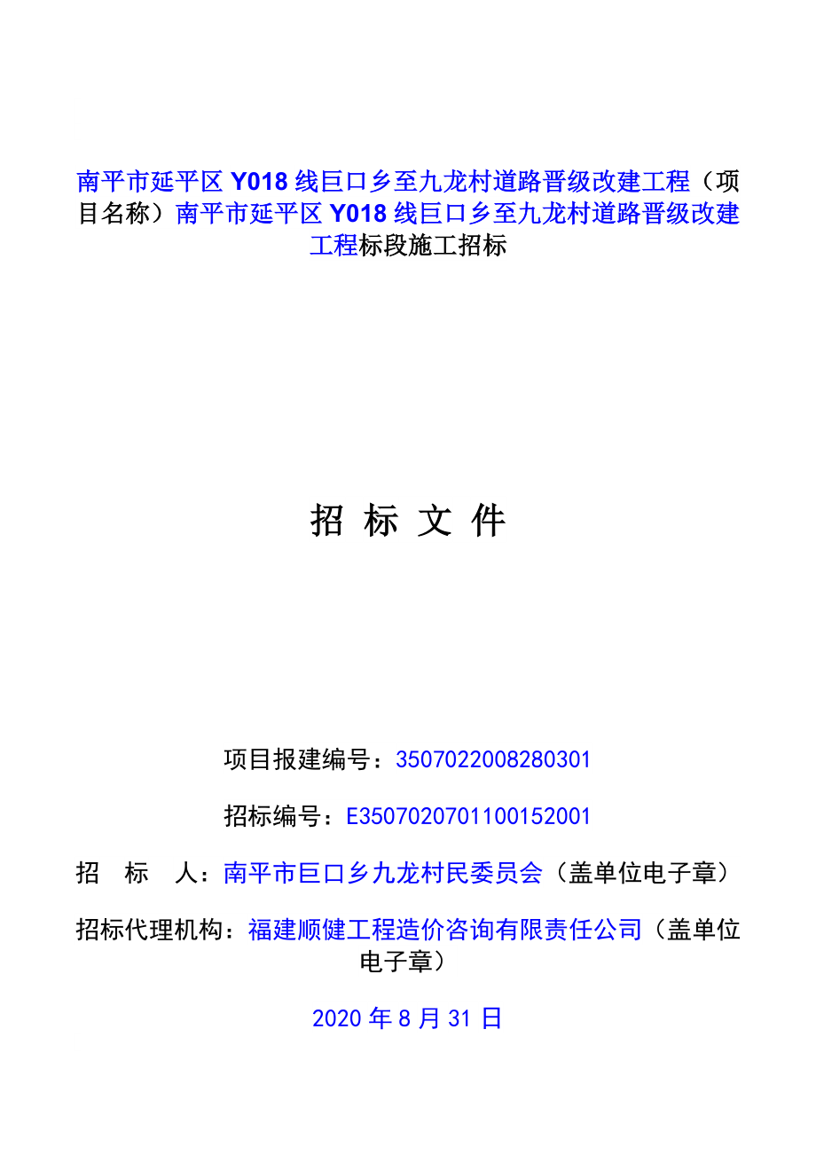 延平区Y018线巨口乡至九龙村道路晋级改建工程招标文件_第4页