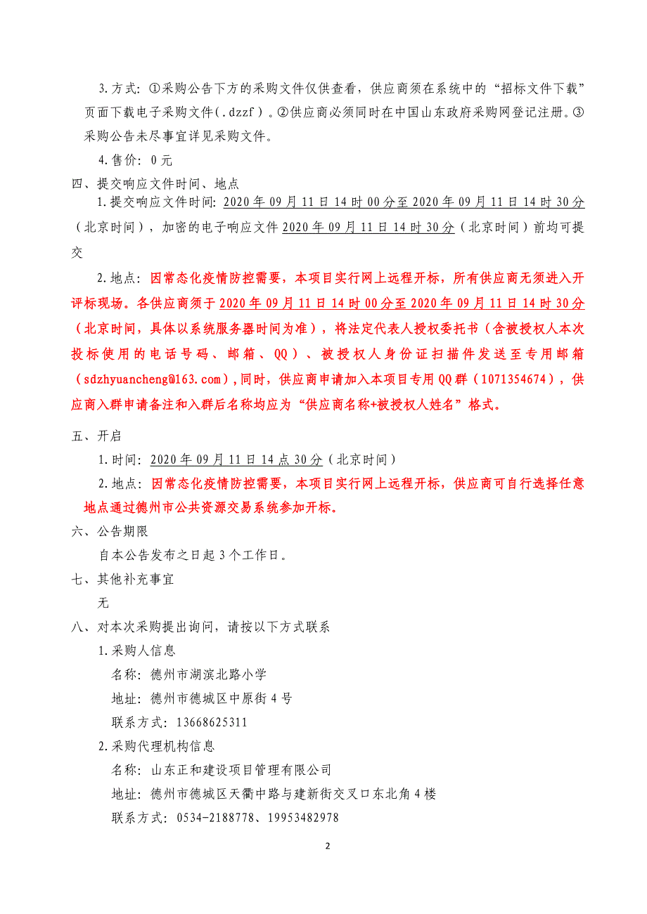 德州市湖滨北路小学新校区一体机采购项目招标文件_第4页