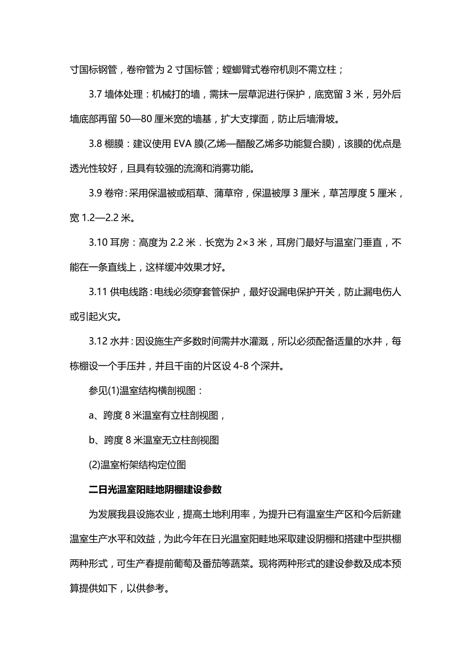 (2020年){技术规范标准}十项技术推进日光温室标准化生_第4页