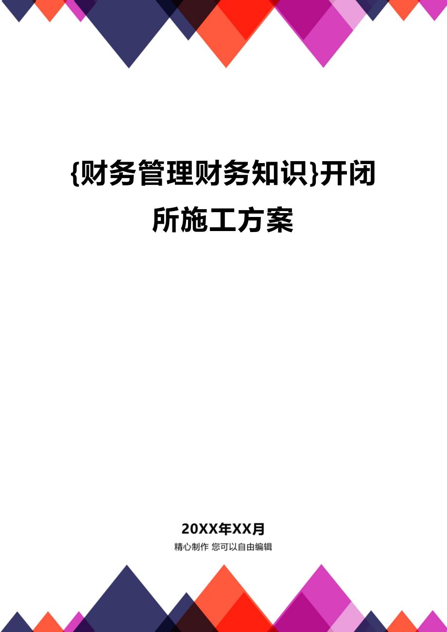 (2020年){财务管理财务知识}开闭所施工方案_第1页