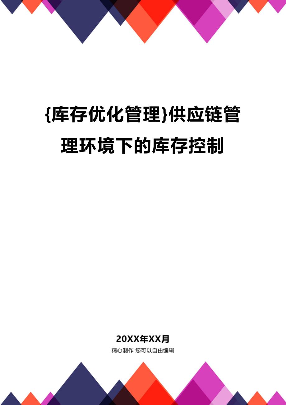 (2020年){库存优化管理}供应链管理环境下的库存控制_第1页