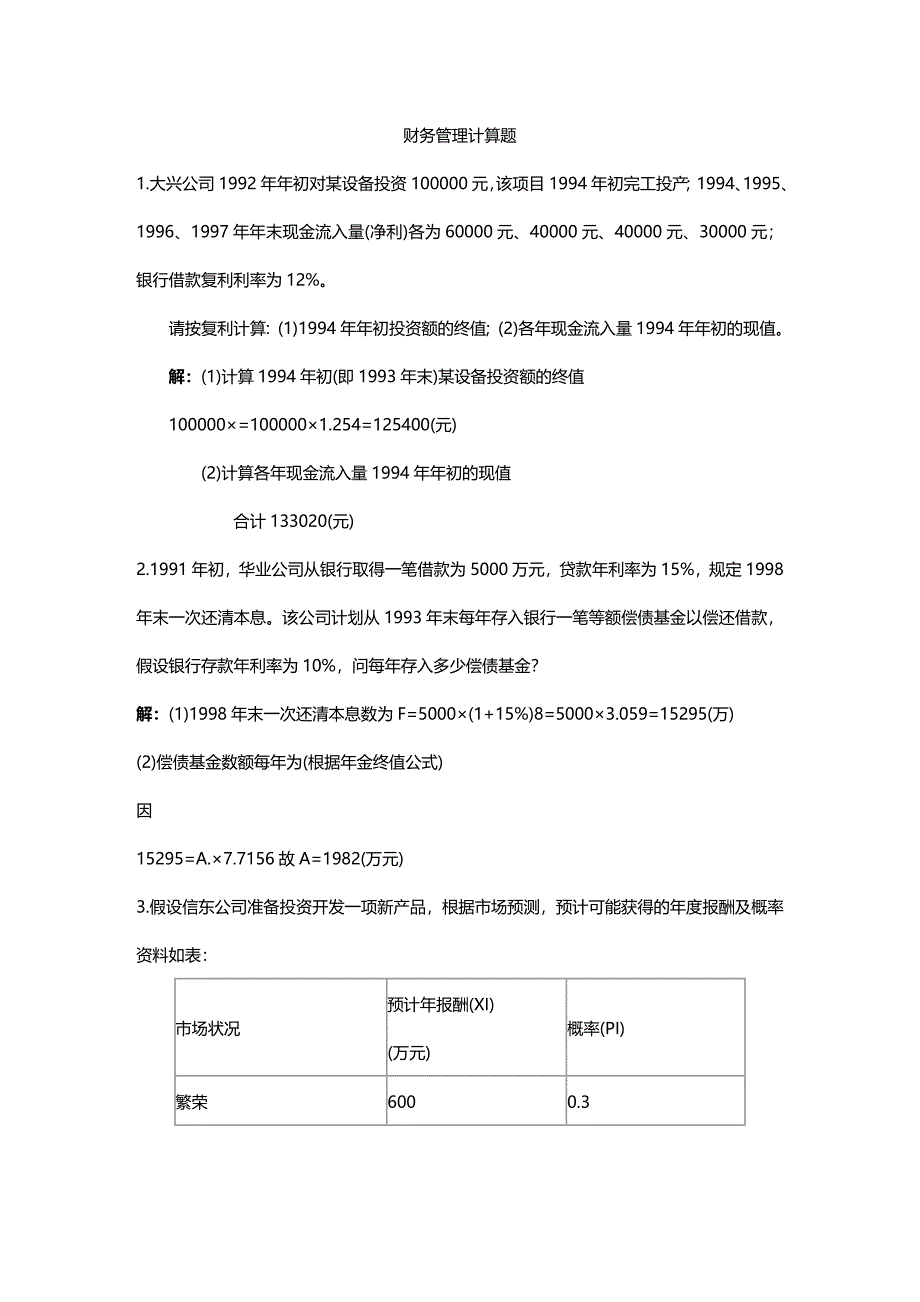 (2020年){财务管理财务知识}财务管理学同步计算题_第2页