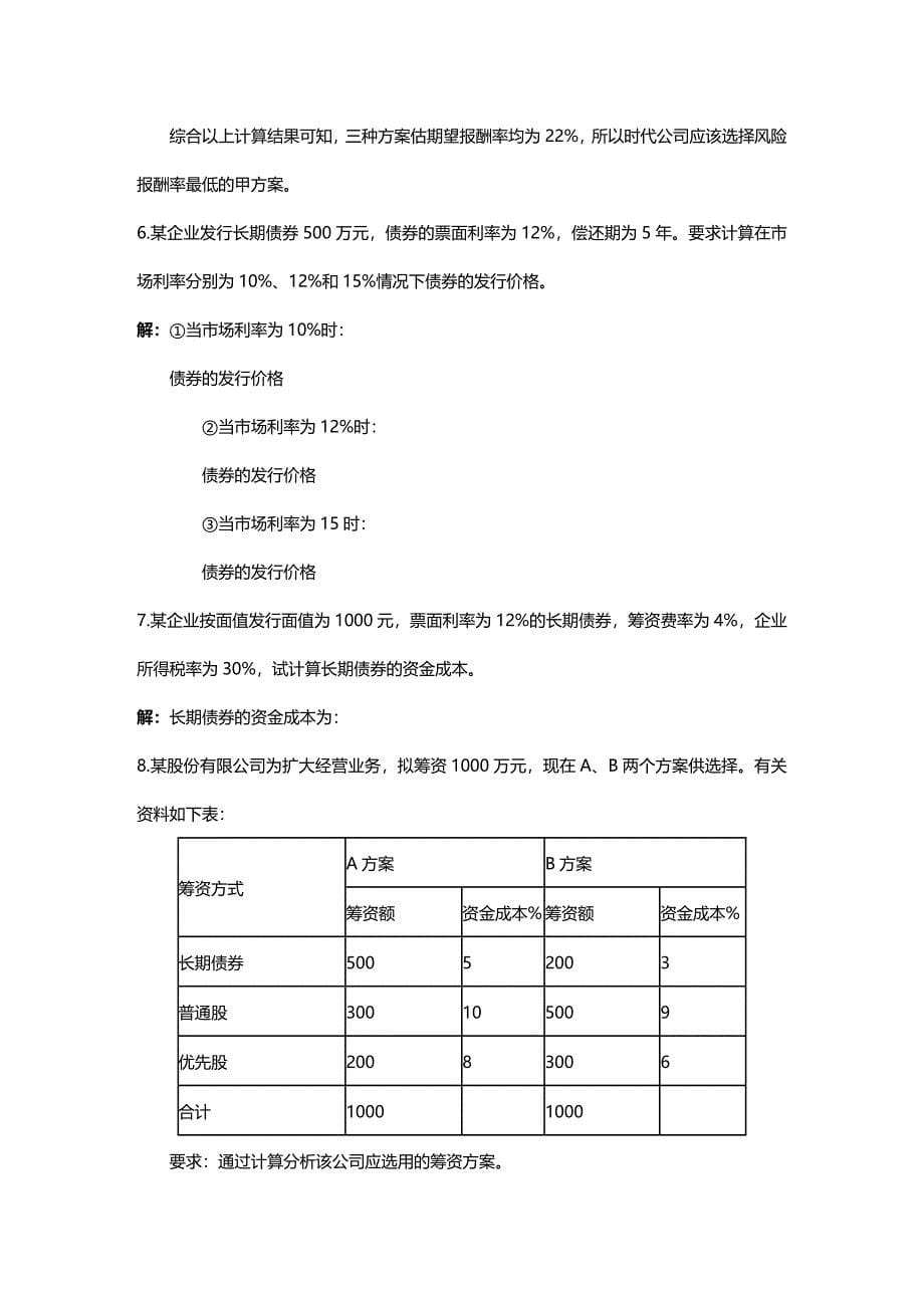 (2020年){财务管理财务知识}财务管理学同步计算题_第5页