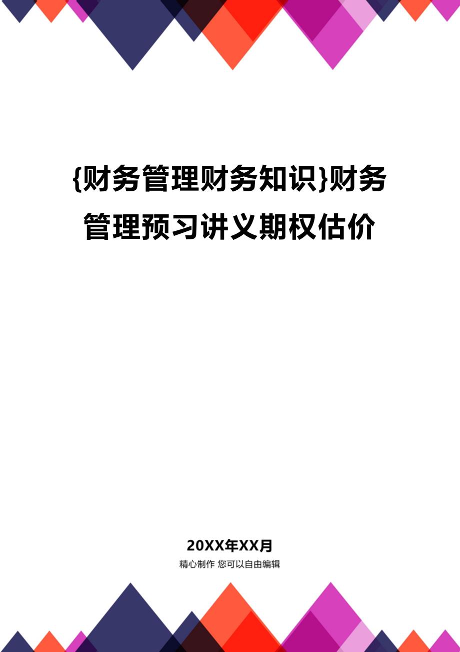 (2020年){财务管理财务知识}财务管理预习讲义期权估价_第1页