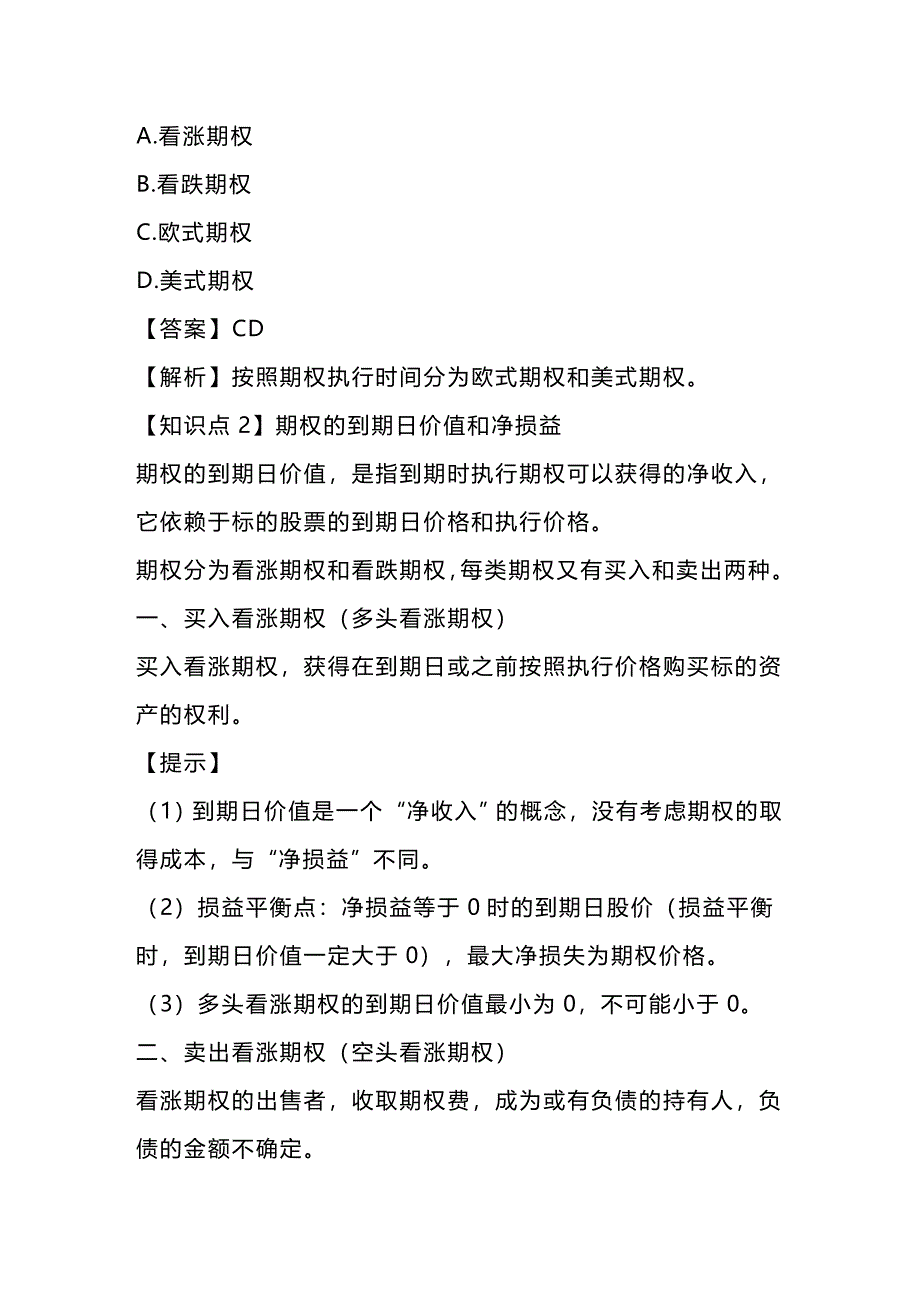 (2020年){财务管理财务知识}财务管理预习讲义期权估价_第4页