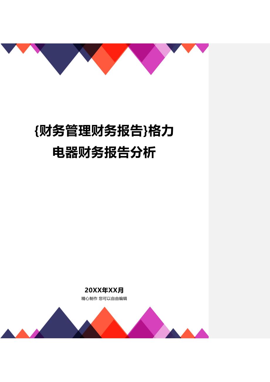 (2020年){财务管理财务报告}格力电器财务报告分析_第1页