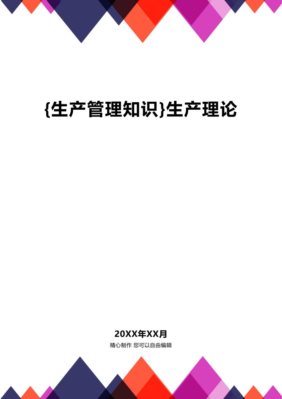 (2020年){生产管理知识}生产理论_第1页