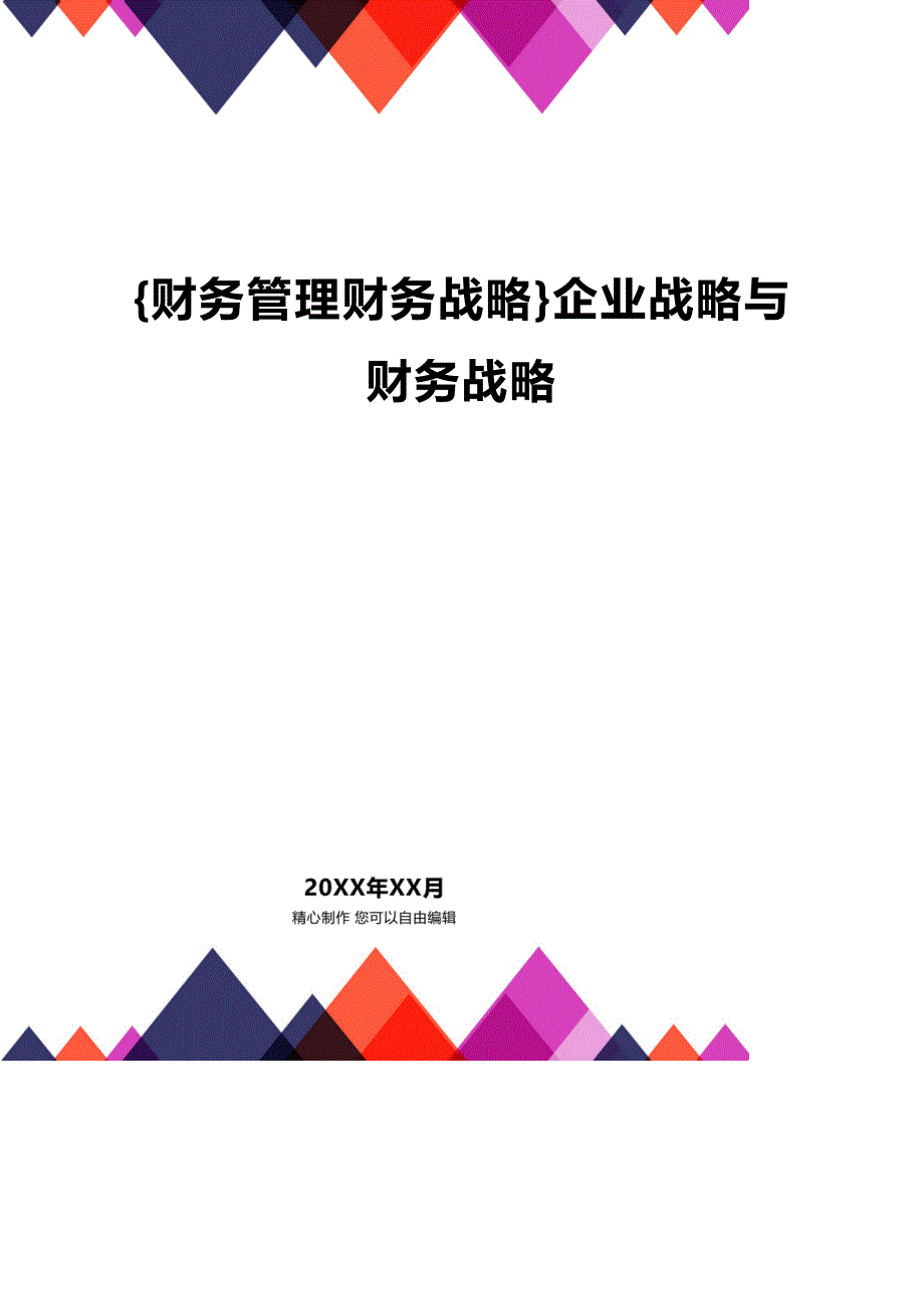 (2020年){财务管理财务战略}企业战略与财务战略_第1页