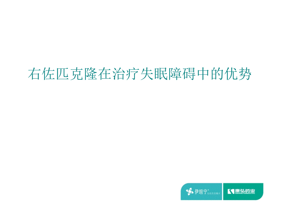 右佐匹克隆在治疗失眠障碍中的优势-文档资料_第1页