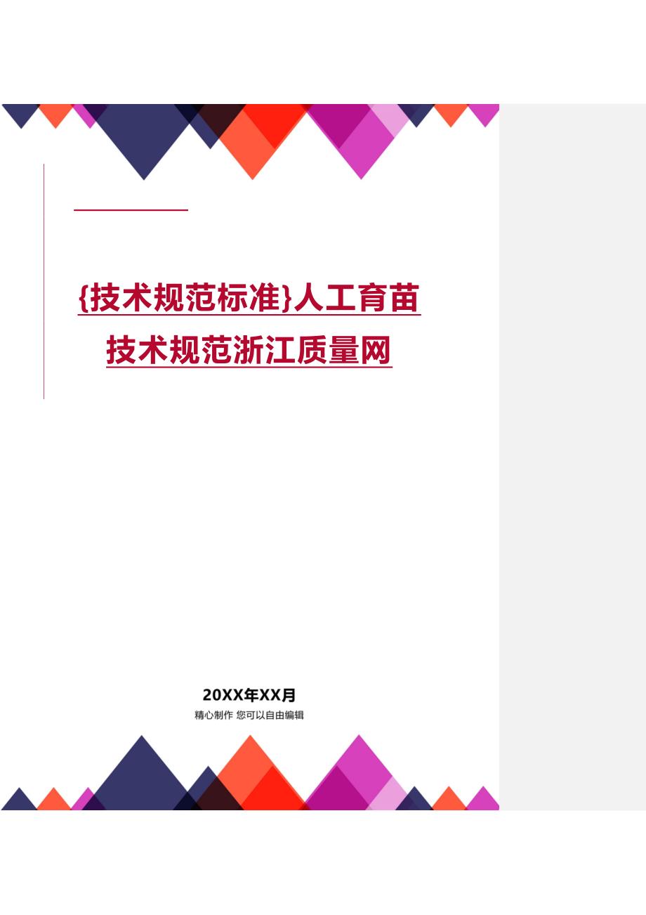 (2020年){技术规范标准}人工育苗技术规范浙江质量网_第1页