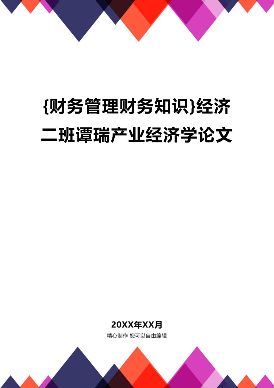 (2020年){财务管理财务知识}经济二班谭瑞产业经济学论文_第1页