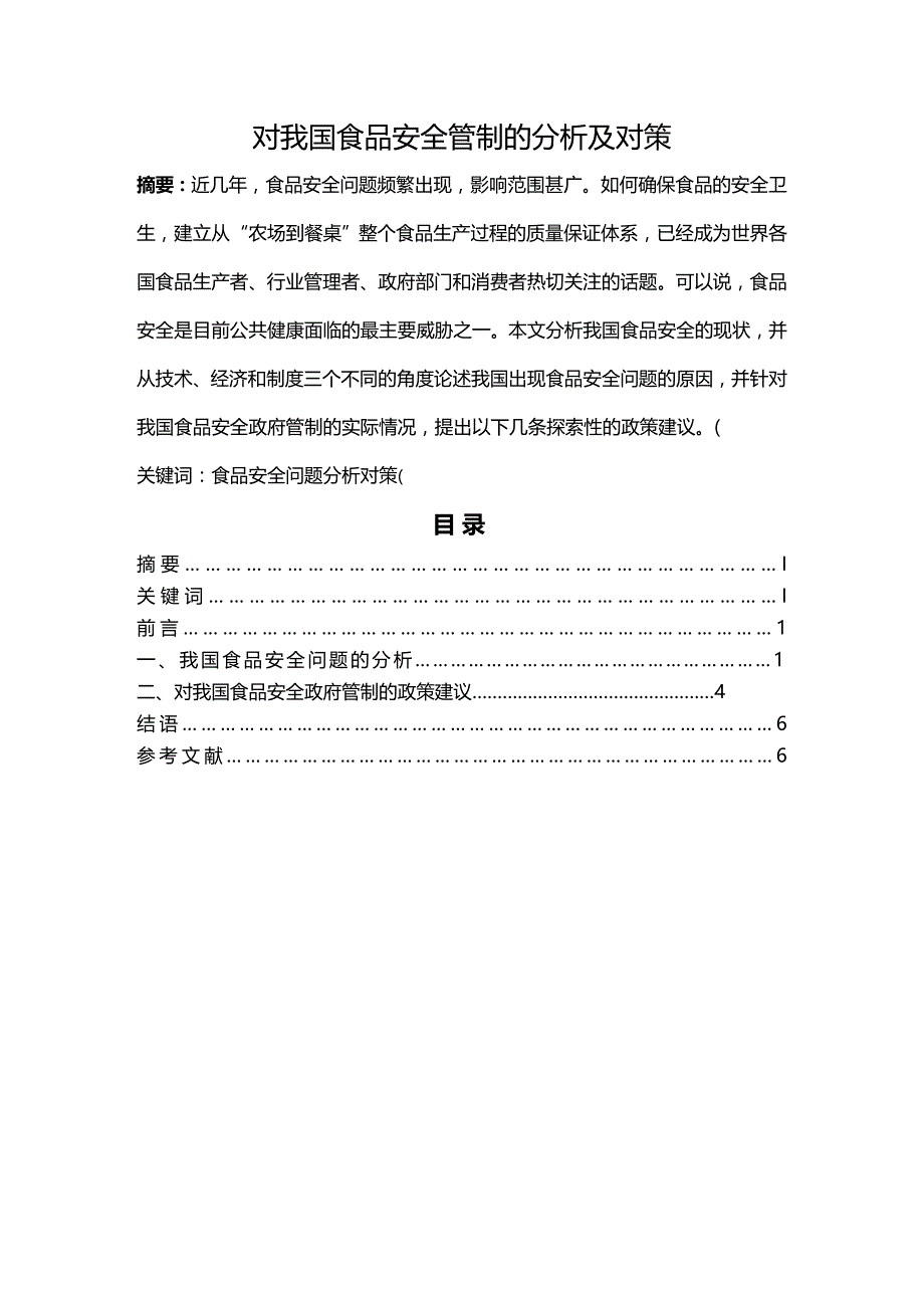 (2020年){财务管理财务知识}经济二班谭瑞产业经济学论文_第2页