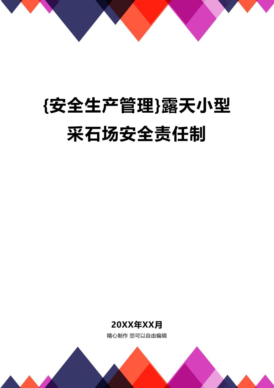 (2020年){安全生产管理}露天小型采石场安全责任制_第1页