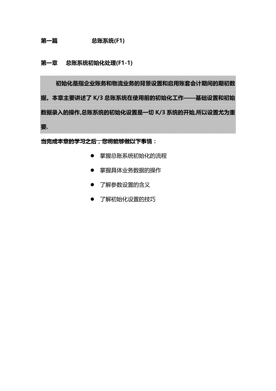 (2020年){财务管理财务知识}总账系统初始化处理与日常操作_第3页