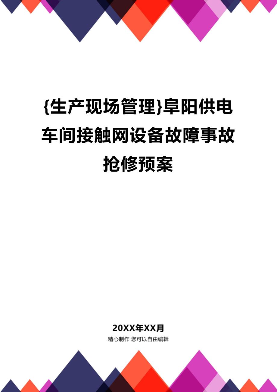 (2020年){生产现场管理}阜阳供电车间接触网设备故障事故抢修预案_第1页