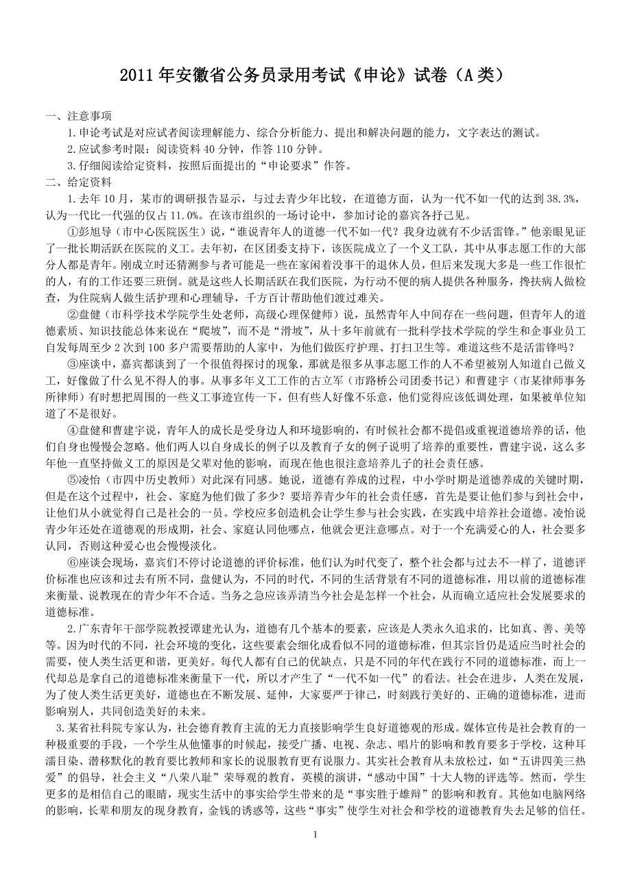 2011年安徽省(A卷)公务员考试申论真题试题参考含答案_第1页