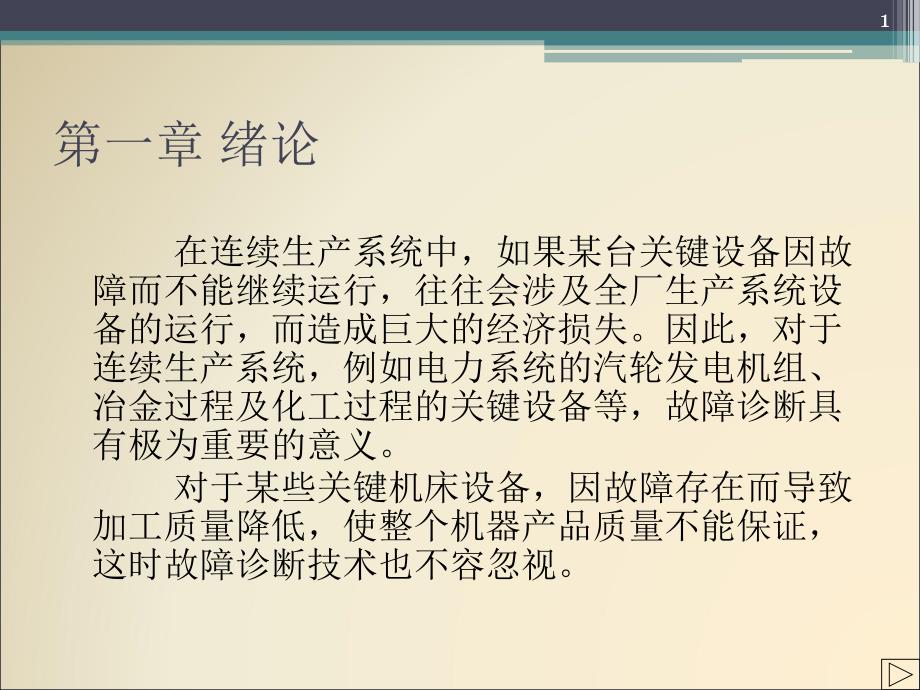 机械故障诊断技术绪论-文档资料_第1页