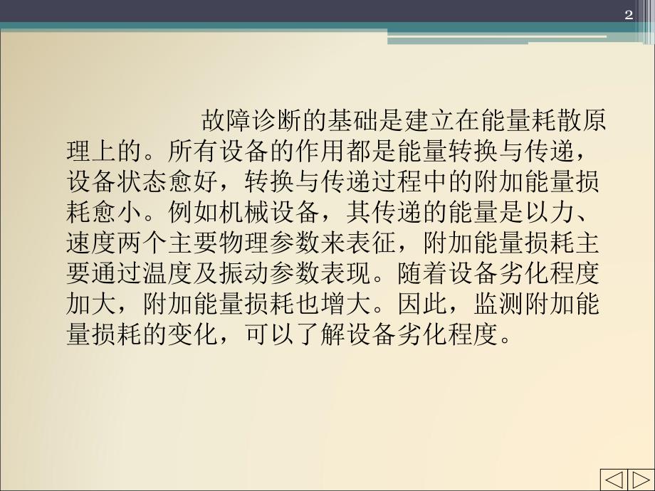 机械故障诊断技术绪论-文档资料_第2页