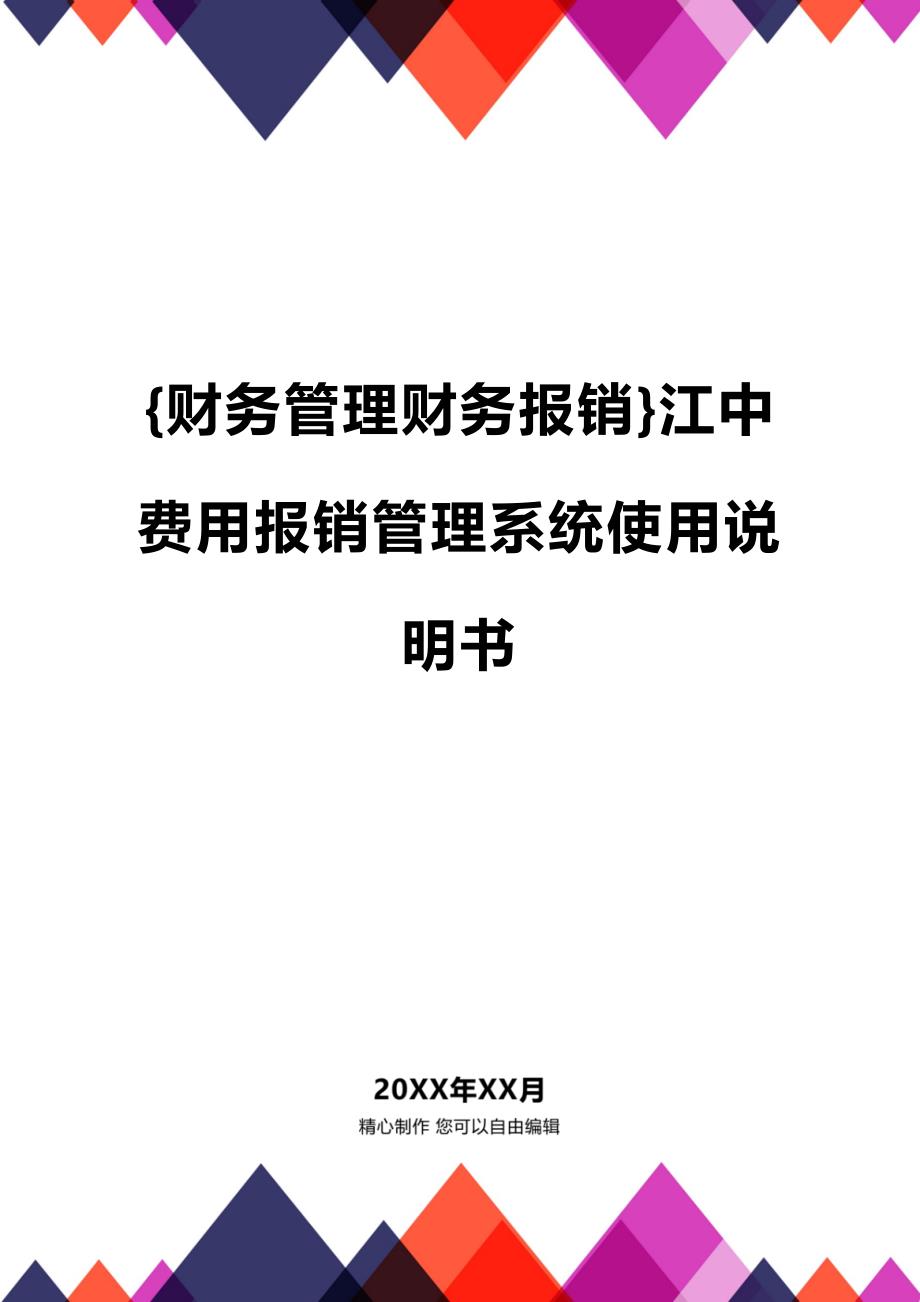 (2020年){财务管理财务报销}江中费用报销管理系统使用说明书_第1页