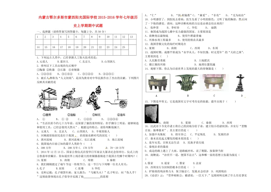 内蒙古鄂尔多斯市蒙西阳光国际学校2015_2016学年七年级历史上学期期中试题（无答案）.doc_第1页