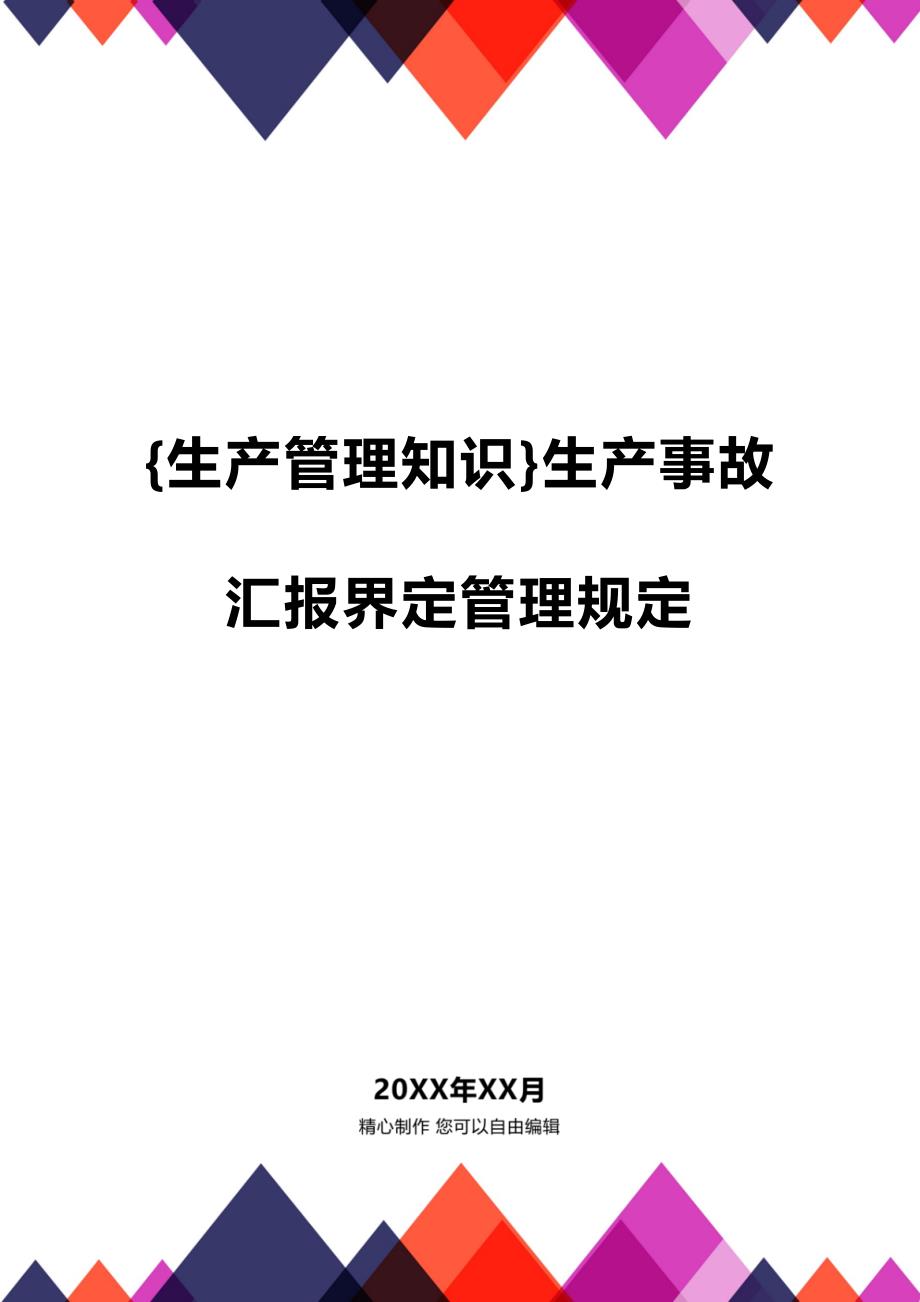 (2020年){生产管理知识}生产事故汇报界定管理规定_第1页