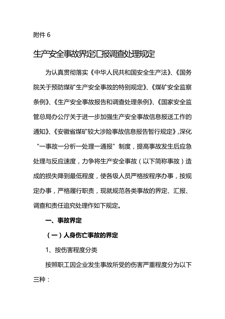 (2020年){生产管理知识}生产事故汇报界定管理规定_第2页