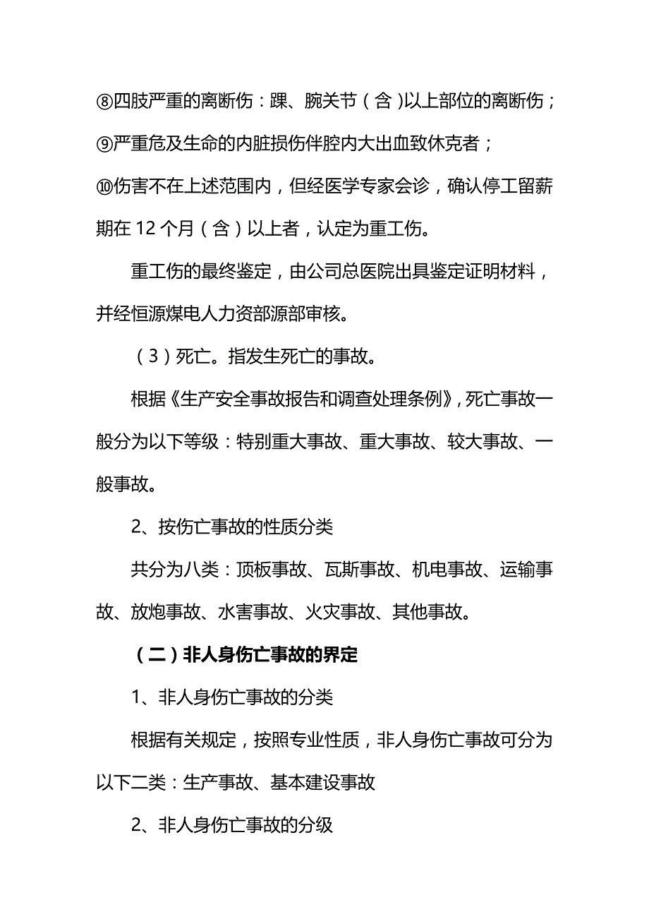 (2020年){生产管理知识}生产事故汇报界定管理规定_第4页