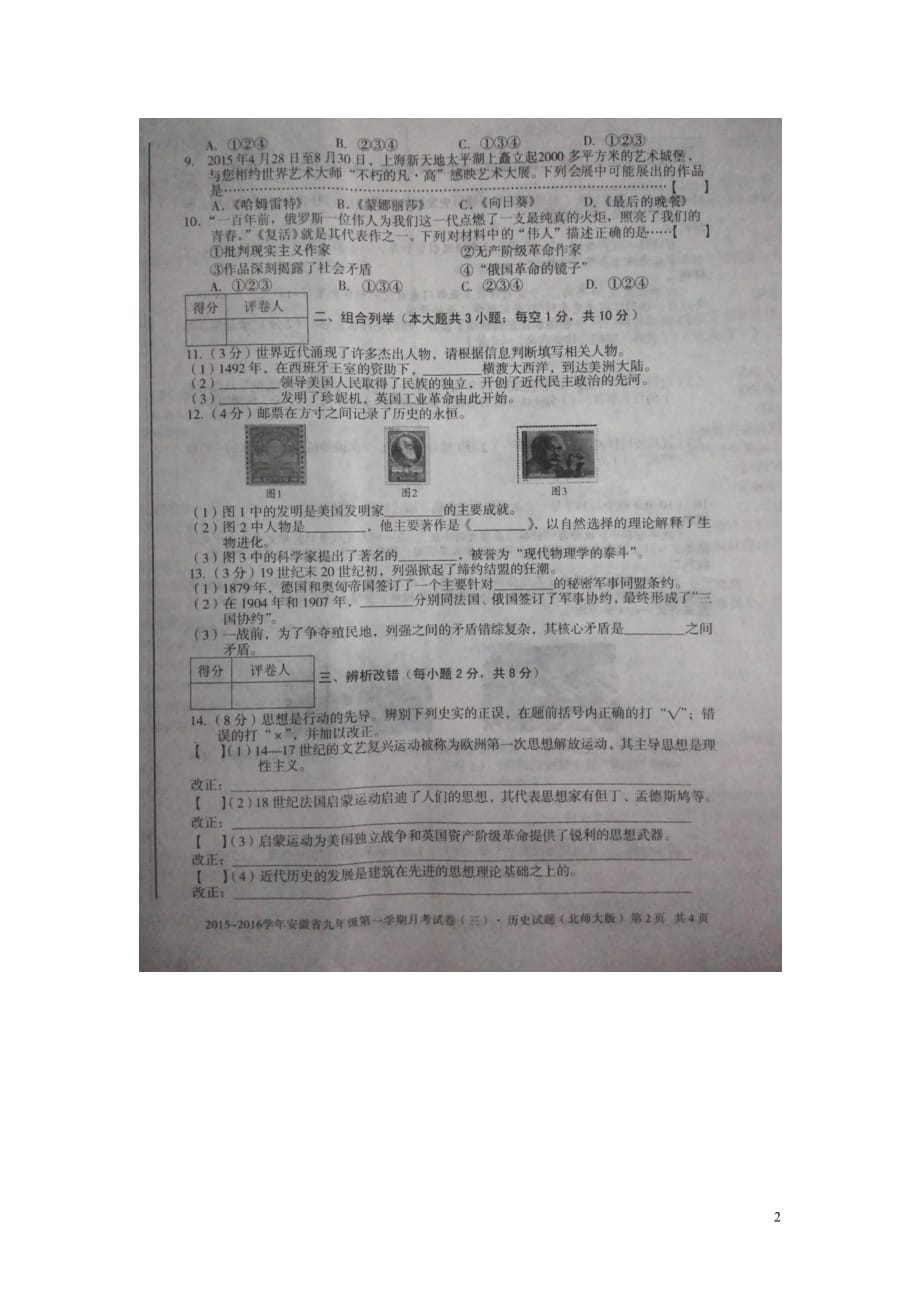 安徽省2016届九年级历史上学期月考试题（三）（扫描版）北师大版.doc_第2页