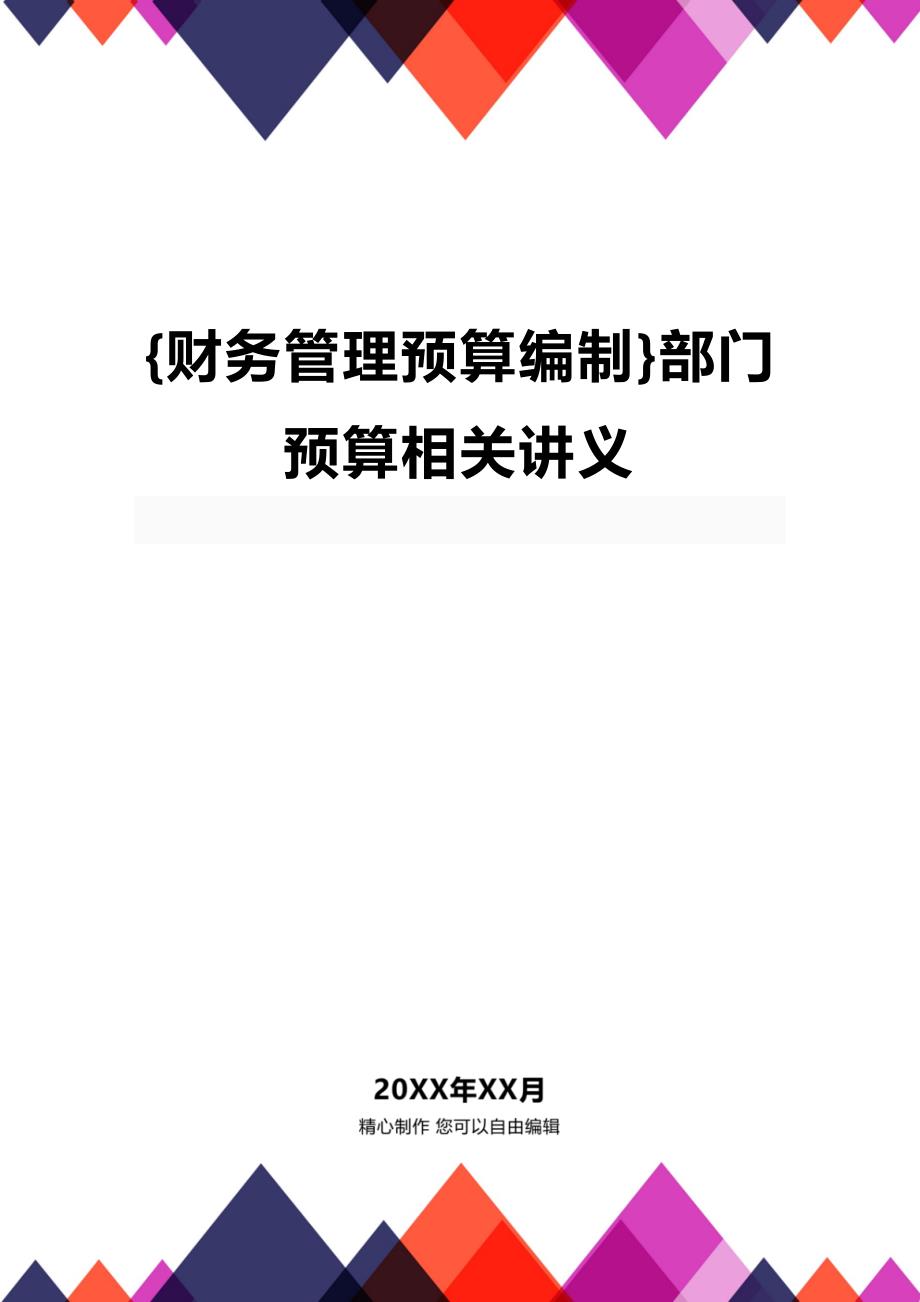(2020年){财务管理预算编制}部门预算相关讲义_第1页