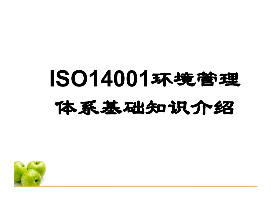 ISO14001基础知识培训教材精编版_第1页