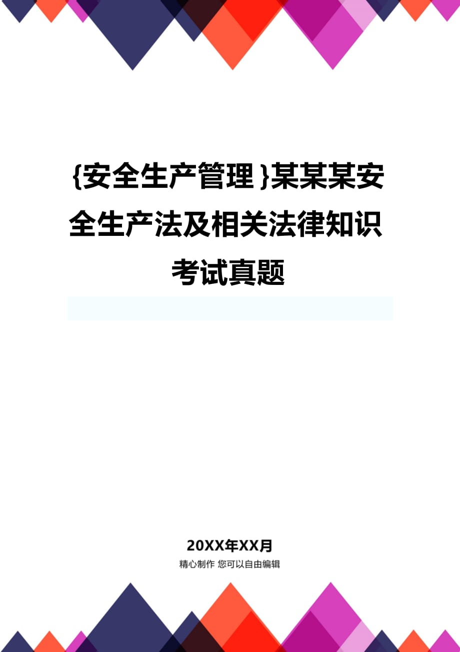 (2020年){安全生产管理}某某某安全生产法及相关法律知识考试真题_第1页